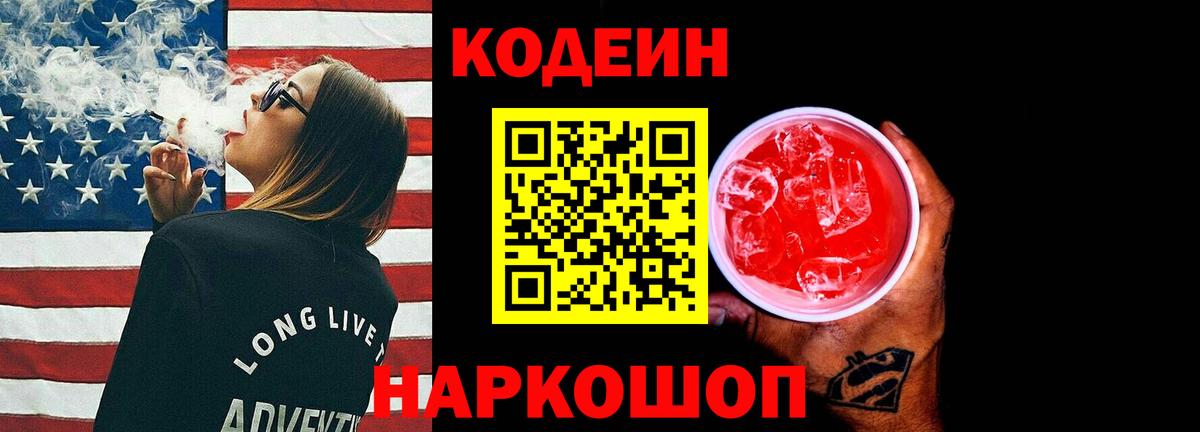 Новочебоксарск  Кодеин Purple Drank  Вход с VPN 